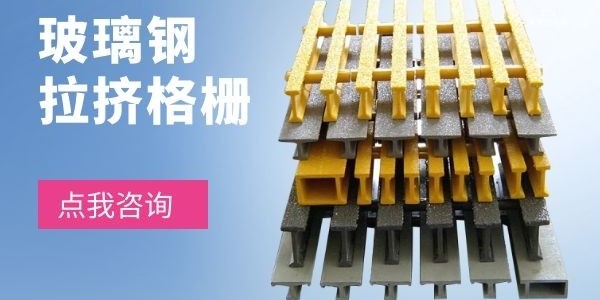玻璃鋼格柵拉擠玻璃鋼型材-選對(duì)產(chǎn)品很重要！