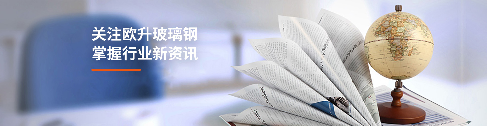 關(guān)注歐升玻璃鋼，掌握行業(yè)新資訊